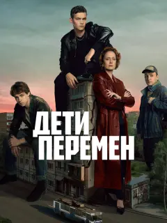 Дети перемен
