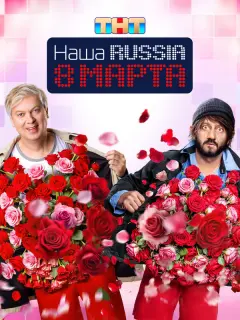 Наша Russia. 8 марта