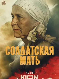 Солдатская мать