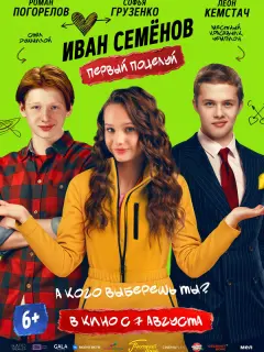 Иван Семенов. Первый поцелуй