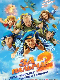 За Палыча! 2