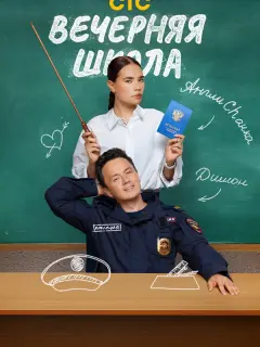 Вечерняя школа