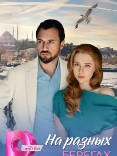 На разных берегах