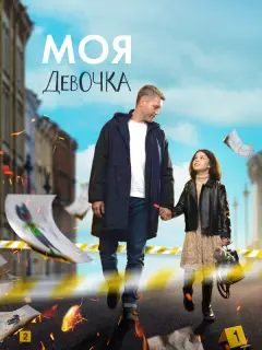 Моя девочка российский сериал