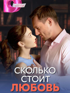 Сколько стоит любовь