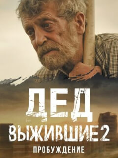 Выжившие. Дед
